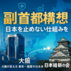 副首都構想とは何か。維新が掲げる大阪モデルの狙いとメリット・デメリットをわかりやすく解説