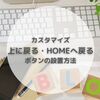 はてなブログ｜上に戻る・HOMEへ戻るボタン5分で設置｜カスタマイズ