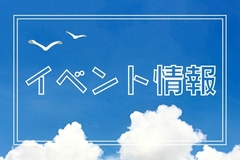 上越＆周辺地域のイベント情報〈7月4日〜7月17日〉