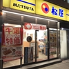 松屋から松屋へ