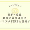 今からできる！節約×投資で築く最強の資産運用法【バリスタFIREを目指す】