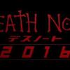 映画：DEATH NOTE 2016（仮）