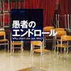 『愚者のエンドロール』　米澤穂信