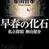 読書日記 早春の化石 感想