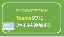 便利！Teamsタブにファイルを追加して確認できるようにする