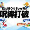 レッドスターが“Kāpiti Old Boys戦の呪縛”を打破　6ウィケット快勝で無敗街道、終盤戦の主導権を握る