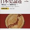 国公立二次試験でも私大入試でも使える日本史の受験用論述問題集