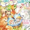 【ラノベレビュー】転生赤ちゃんの愛されモフモフ山暮らし 1【空野進 】