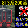 813系200番台は廃区分番台になっていない！「あの編成」を忘れるな！