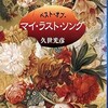「ベスト・オブ・マイ・ラスト・ソング」（久世光彦）