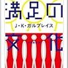 下手なマルキストよりずっとラジカル。ガルブレイス晩年の著作『満足の文化』に驚く