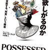 『人はなぜ物を欲しがるのか』感想