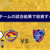 《投資×サッカー》応援チームの試合結果で投資するよ！ベガルタ仙台 VS FC東京