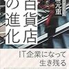 売上構成比の推移とか、データが面白い。　伊藤元重／百貨店の進化