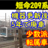 機器更新からわずか5年で廃車となった不運の209系とは