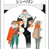 シンベリン（シェイクスピア全集22）