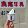 出雲崎町 良寛牛乳売店　良寛牛乳ソフトクリーム（カップ）