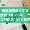 推薦願を強くする保護者コメントのコツ！ケース別例文付きで徹底解説