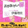 【読書感想】おかあさんの扉 ☆☆☆☆