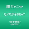 勝手になぐりがきBEAT広報部（関ジャニ∞）