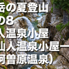 剱岳の夏登山　その8　仙人温泉小屋　（仙人温泉小屋一泊〜阿曽原温泉）