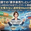 業績絶好調での「黒字身売り」という逆提案。ブルーゾーンHD(417A)がクックマート買収で証明した、看板を奪わない連邦型M&Aの優位性
