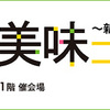 「食」に関するイベント　春版