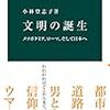 『文明の誕生　メソポタミア、ローマ、そして日本へ』