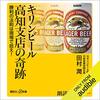 金運・成功運が爆上がりする書籍　「キリンビール高知支店の奇跡　勝利の法則は現場で拾え！: (講談社＋α新書) 」