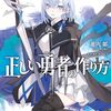 正しい勇者の作り方