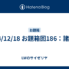 24/12/18 お題箱回186：諸々
