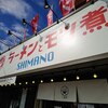 クセ強めのラーメン屋さんに行ってきました　小田原市ラーメンともつ煮しまの