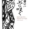 「板上に咲く」