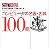 コンピュータの名著・古典100冊