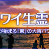 3月ハワイ生霊君～予約受付中！