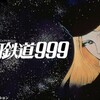 【トゥエルビ】劇場版 銀河鉄道999