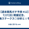 【週末競馬ガチ予想 #12】7/27(日) 関屋記念、東海ステークス◎分析と☆予想