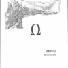 「Ω座の怪人・序詞」「錆びた天使」「渡辺啓助鴉詩稿」