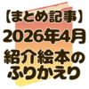 【絵本レビューまとめ】4月に紹介したおすすめ絵本8冊｜親子で楽しんだ絵本記録