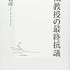 大槻教授の最終抗議 読んだよ