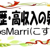 高収入・高学歴な男性・女性との婚活・結婚は【CosMarri(こすまり)】
