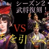 三国志真戦　シーズン２・３限定武将復刻！！　シーズン９新武将とどっちを引くべき？