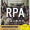 【技術書レビュー/書評/要約】RPAのはじめかた ツールを見ながら巡る!RPAの楽しい世界【カワサキタカシ】