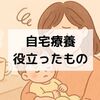 感染症で家族全滅！？赤ちゃんとの自宅療養で役立ったもの6選【体験談】