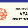 VEAの株価や分配金の最新情報まとめ (2024/03/21時点)