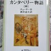 収録話数が多いなあ　|　『完訳カンタベリー物語（中）』著：チョーサー、訳：桝井迪夫