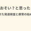 【言葉が出ない2歳児の発達検査体験談】遠城寺式検査と精神発達テストとは？