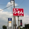 千葉県内ラーメン屋　手打らーめん　内山　☆73軒目☆