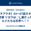 【ガチアクタ】63～67話ネタバレ＆考察 リヨウは◯し屋だった！ルドたちは天界へ！？
