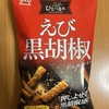 今夜のおやつ！岩塚製菓『THEひとつまみ えび黒胡椒』を食べてみた！